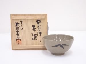 十三代中里太郎右衛門窯造　絵唐津茶碗